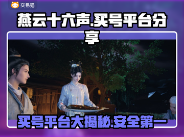 燕云十六声买号平台大揭秘！安全可靠👉超全分享🔥截图1