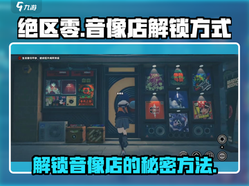 绝区零🔥音像店解锁秘籍⚡速来围观！截图1