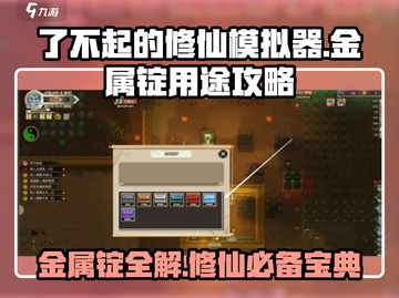 了不起的修仙模拟器✨金属锭用途大揭秘🔥截图1