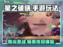 星之破晓🔥手游玩法大曝光，不玩后悔！