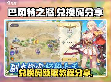 巴风特之怒💥手游兑换码分享与兑换教程来啦！截图1
