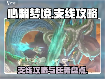 心渊梦境🔥支线大全，秘境探险全攻略！截图1