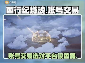 西行纪燃魂🔥账号交易超全平台推荐来啦！截图1