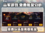 从军游戏🔥免费玩还是需要氪金？真相在这里！