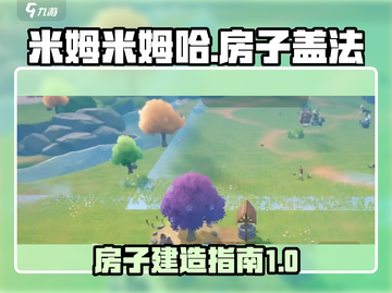 米姆米姆哈房子怎么盖？游戏技巧大曝光👇截图1