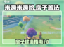 米姆米姆哈房子怎么盖？游戏技巧大曝光👇