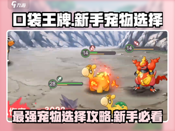 口袋王牌🔥新手必看！开局宠物这样选👇截图1