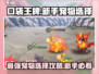 口袋王牌🔥新手必看！开局宠物这样选👇