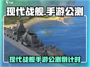 🎮现代战舰手游公测时间曝光！🔥截图1