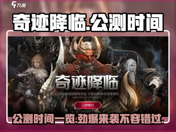 奇迹降临🔥公测时间曝光，玩家必看！🎮截图1