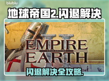 🎮地球帝国2闪退？一招完美解决！截图1