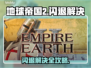 🎮地球帝国2闪退？一招完美解决！