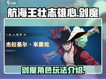 航海王壮志雄心：剑魔🔥玩法全揭秘！截图1
