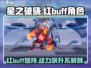 星之破晓🔥红buff角色超详细解析来了！