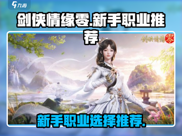 剑侠情缘零🔥新手必看！职业选择全攻略✨截图1