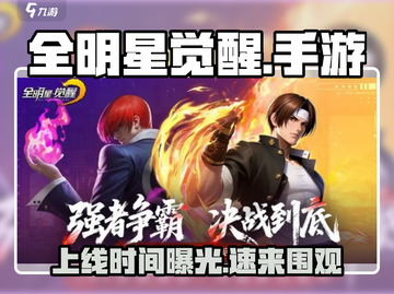 🔥全明星觉醒手游上线时间曝光！🎮截图1