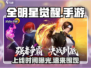 🔥全明星觉醒手游上线时间曝光！🎮