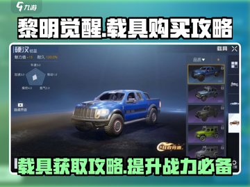黎明觉醒载具大揭秘！💥游戏党必看🔥截图1