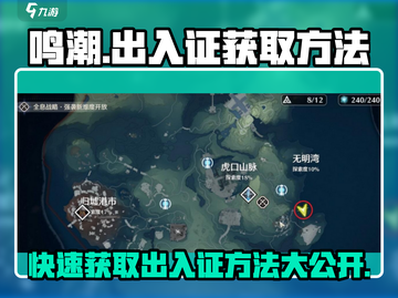 鸣潮✨出入证获取方法大曝光！玩家必看⚡截图1