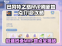 巴风特之怒|mvp刷新地点🔥打法攻略来啦！