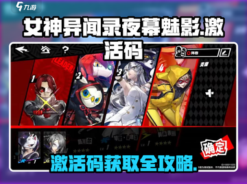 女神异闻录夜幕魅影🔥免费激活码领取攻略来啦！截图1