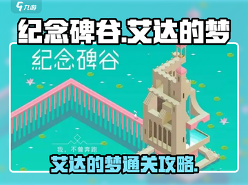 纪念碑谷🔥艾达的梦通关攻略🌟截图1
