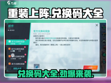 重装上阵💥2024最新兑换码大全🔥快领！截图1