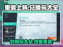 重装上阵💥2024最新兑换码大全🔥快领！