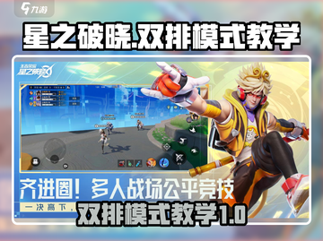 星之破晓🔥双排模式玩法超详细教学来啦！截图1