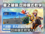 星之破晓🔥双排模式玩法超详细教学来啦！