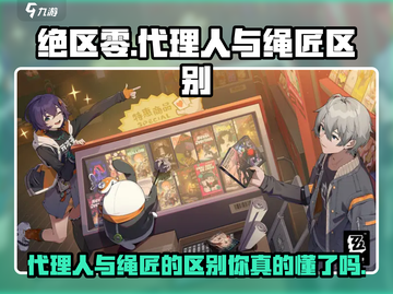 绝区零：代理人与绳匠大起底，真相震惊🎉截图1
