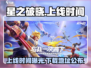 🔥游戏星之破晓上线时间及下载地址🌟