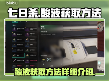 七日世界酸液获取攻略🔥玩家必看！截图1