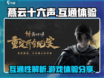 燕云十六声互通🔥超燃游戏体验不容错过！截图1