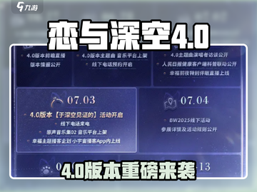 🎮恋与深空4.0版本重磅来袭！截图1