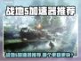 🎮战地5加速器推荐！秒杀延迟神器💥
