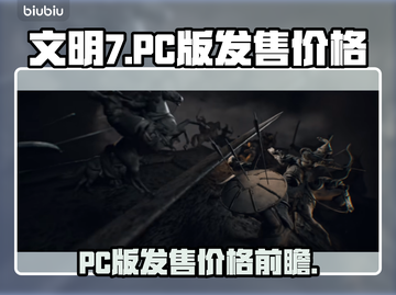 文明7(PC版)发售价格大曝光💥🔥截图1