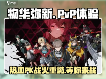 物华弥新🔥PVP玩法揭秘，不玩后悔！截图1