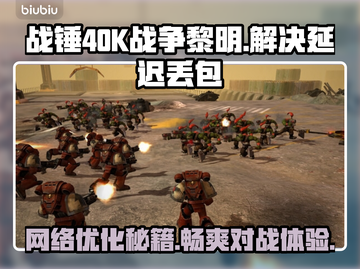 战锤40K战争黎明终极版延迟丢包解决办法🔥🚀截图1