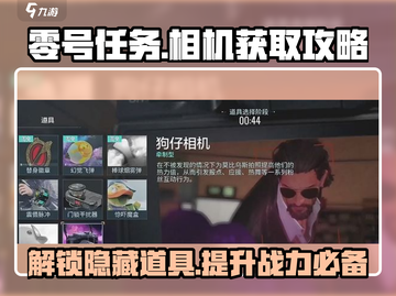 零号任务🔥相机获取攻略💎快速获得相机的方法截图1