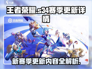 王者荣耀S34赛季更新🔥新英雄新皮肤全解析！截图1