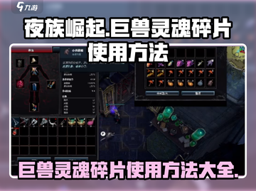 夜族崛起🔥巨兽灵魂碎片使用方法大揭秘！💥截图1