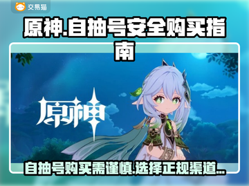 原神自抽号安全大揭秘！💥游戏党必看🔥截图1