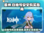 原神自抽号安全大揭秘！💥游戏党必看🔥