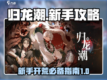 归龙潮🔥新手必看！快速上手攻略💎截图1