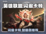 🔥LOL闪退卡顿？速试这招修复大法💥🎮