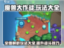 魔兽大作战🔥玩法大全，轻松上分秘籍在这里！