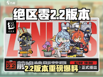 🎮绝区零2.2版本大爆料！新内容全揭晓截图1