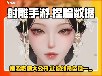 射雕手游捏脸数据🔥方头括号里有的都给你！截图1