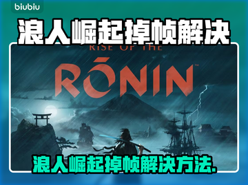 🎮浪人崛起掉帧？速看解决方法！截图1